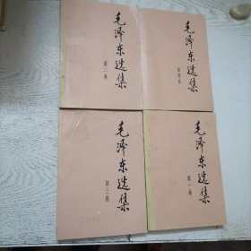 毛泽东选集（第一卷）