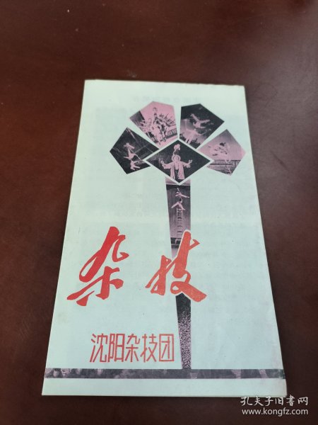 老节目单:杂技（沈阳杂技团）