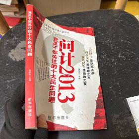 黨員干部關注的重大民生問題