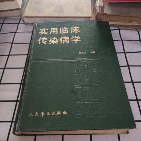 实用临床传染病学