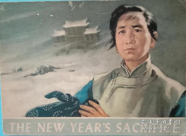 《祝福》。16开，外文出版社1978年一版一印，九品。