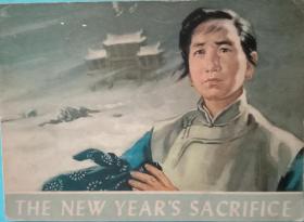 《祝福》。英文大开本连环画。16开，外文出版社1978年一版一印，九五品。