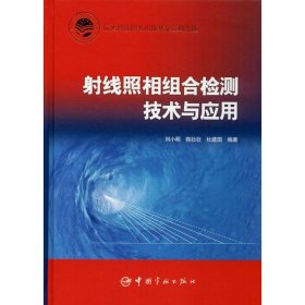 射线照相组合检测技术与应用