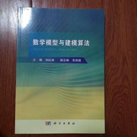 数学模型与建模算法