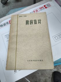 阶的估计