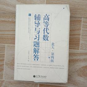 数学类专业学习辅导丛书：高等代数辅导与习题解答（北大·第4版）