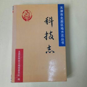 天津市北辰区地方志丛书：北辰区科技志