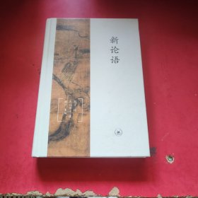 新论语