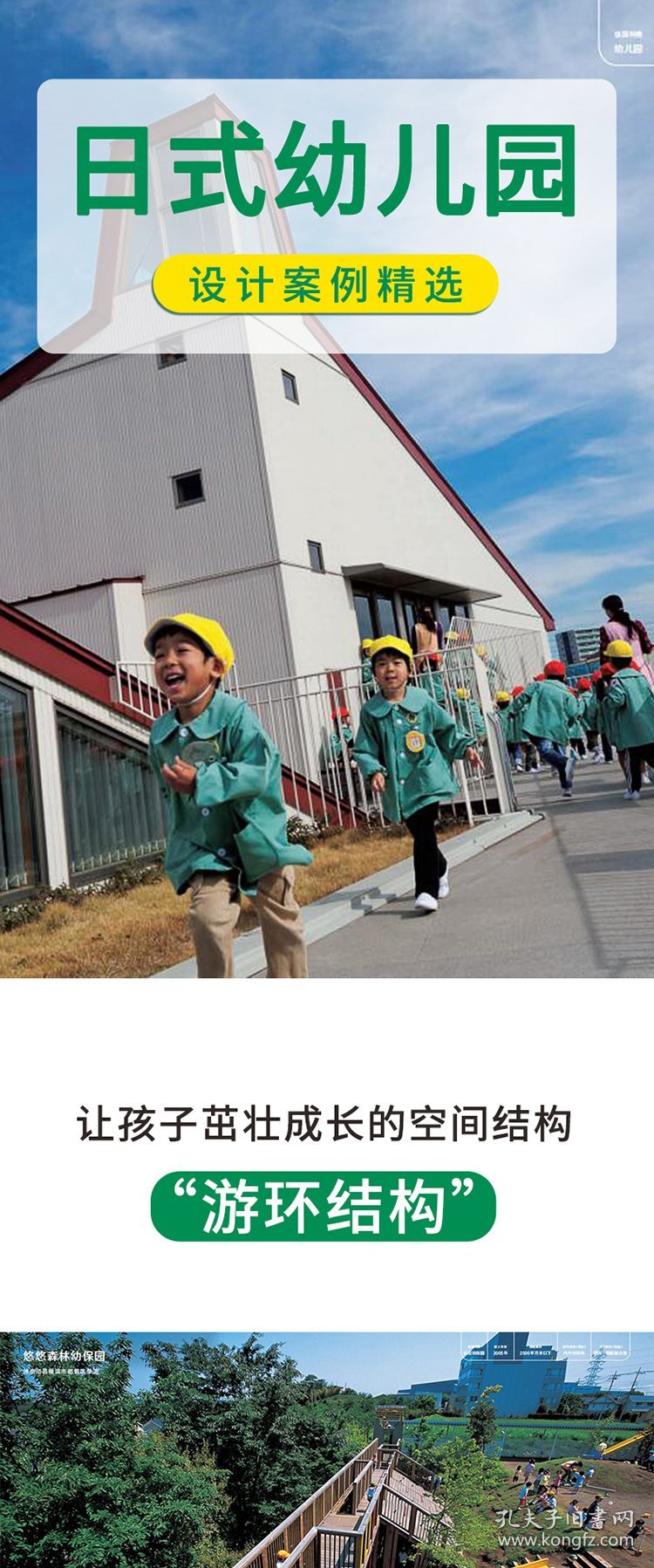 日式幼儿园设计案例选