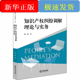 知识产权纠纷调解理论与实务