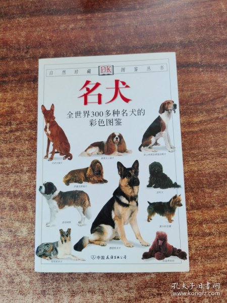 名犬：全世界300多种名犬的彩色图鉴