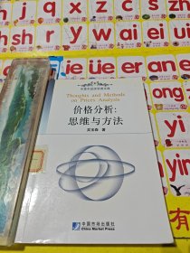 價(jià)格分析：思維與方法——中青年經(jīng)濟(jì)學(xué)者文庫(kù)