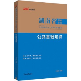 中公2025湖南省事业单位考试专用教材公共基础知识2李永新人民日报出版社9787511511867