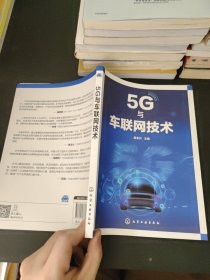 5G与车联网技术