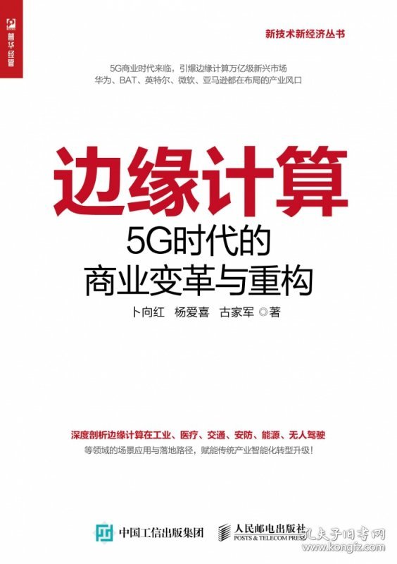 边缘计算(5G时代的商业变革与重构)/新技术新经济丛书