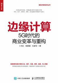边缘计算(5G时代的商业变革与重构)/新技术新经济丛书