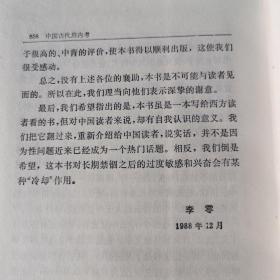 中国古代房内考：中国古代的性与社会