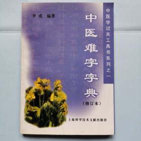 中医难字字典（修订本）
