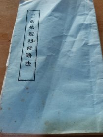 三皈依观初修略法