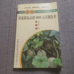 優(yōu)質(zhì)甜瓜畝創(chuàng)4000元關(guān)鍵技術(shù)