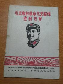 毛主席的革命文艺路线胜利万岁〈有多篇林彪和江青的文章）