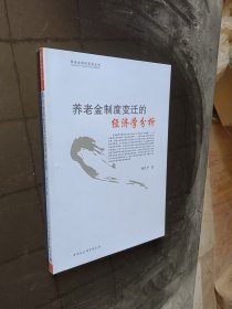 养老金制度变迁的经济学分析