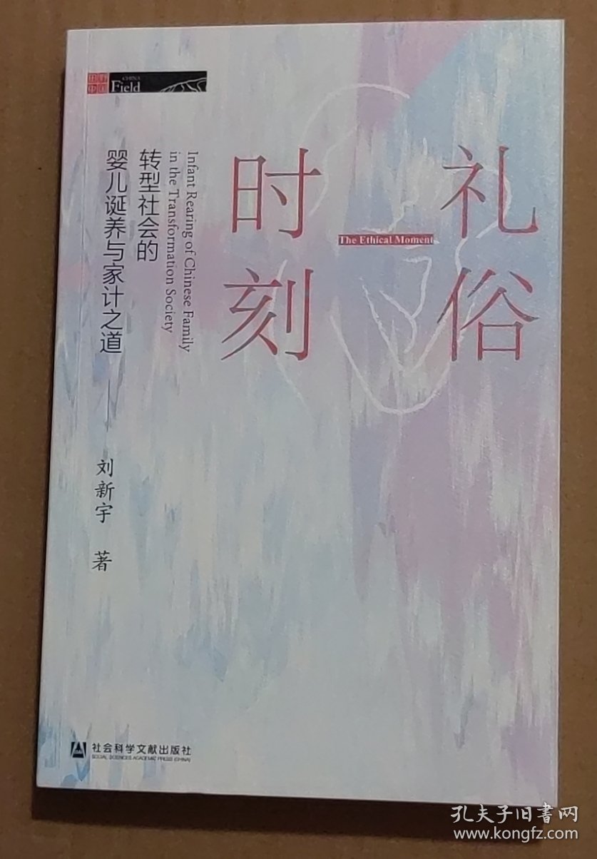 礼俗时刻：转型社会的婴儿诞养与家计之道