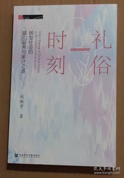 礼俗时刻：转型社会的婴儿诞养与家计之道