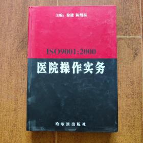 ISO9001：2000医院操作实务