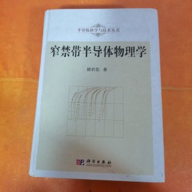 半导体科学与技术丛书：窄禁带半导体物理学