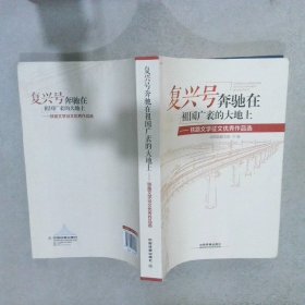 【正版二手书】复兴号奔驰在祖广袤的大地上:铁路文学征文优秀作品选铁路文学征文优秀作品选9787113253066中国铁道2019-01-01普通图书/文学