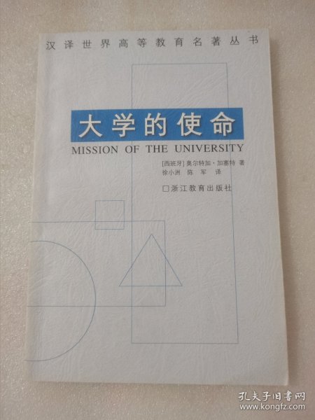 大学的使命：汉译世界高等教育名著丛书