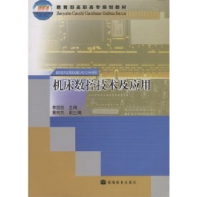 機(jī)床數(shù)控技術(shù)及應(yīng)用李宏勝編高等教育出版社9787040099614