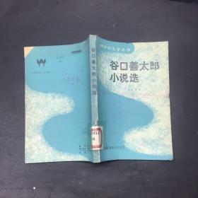 谷口善太郎小说选