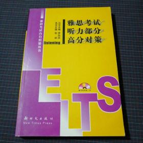雅思考試聽(tīng)力部分高分對(duì)策（有光盤(pán)）