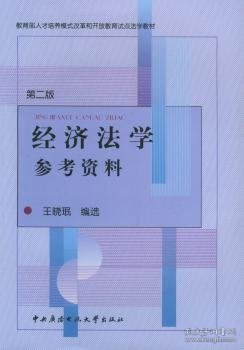 经济法学参考资料