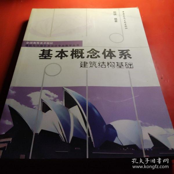 基本概念体系建筑结构基础/全国高等美术院校建筑与环境艺术设计专业教学丛书