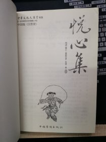 悦心集：中华文化大讲堂书系