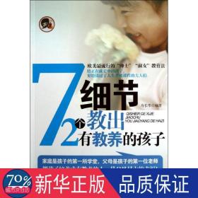 72个细节教出有教养的孩子 素质教育 寿长华 新华正版