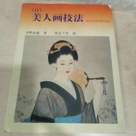 美人画技法