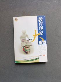 教育现象大观察