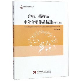 正版 合唱指挥及中外合唱作品精选(增订版) 编者:文思隆 西南大学出版社