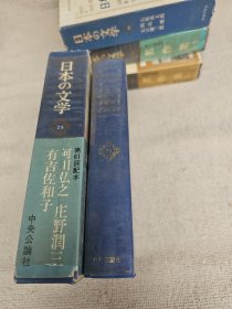 日本の文学75 阿川弘之 庄野润三 有吉佐和子 带函套