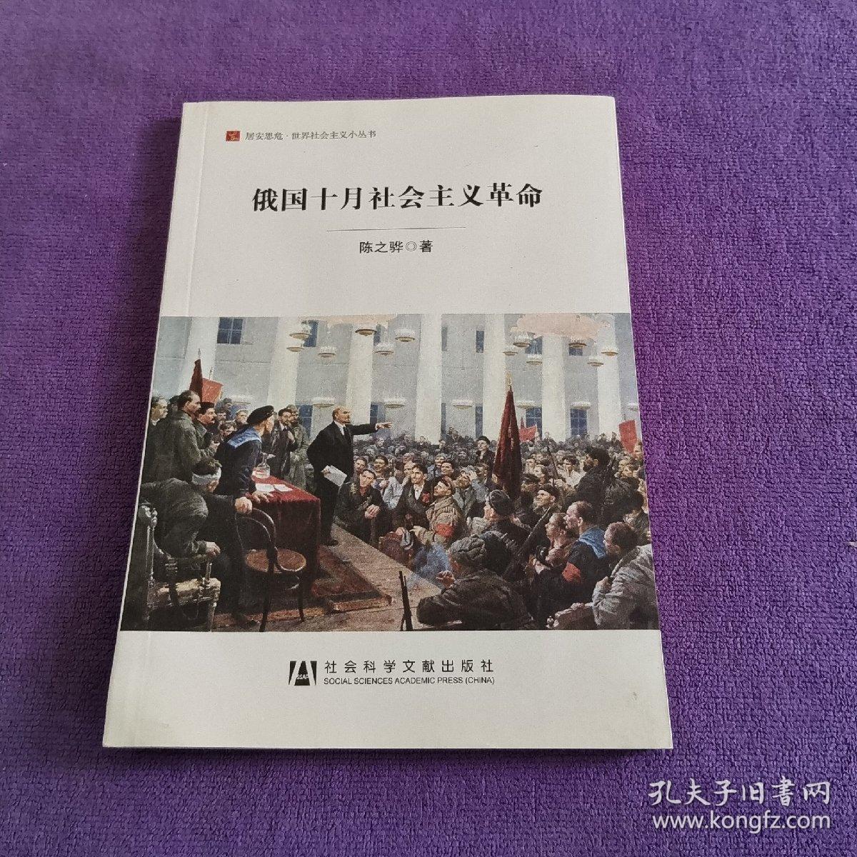 居安思危·世界社会主义小丛书：俄国十月社会主义革命