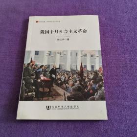 居安思危·世界社会主义小丛书：俄国十月社会主义革命