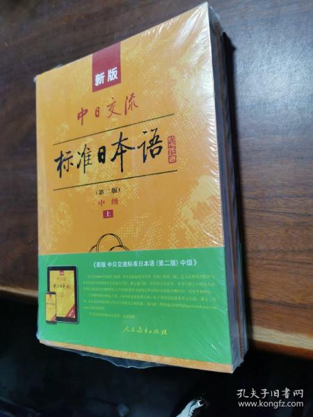 新版中日交流标准日本语中级