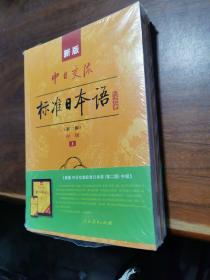 新版中日交流标准日本语中级