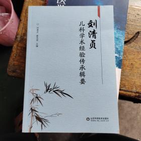 刘清贞儿科学术经验传承辑要