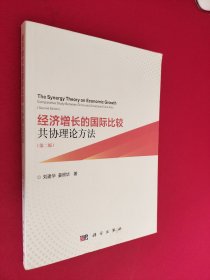 经济增长的国际比较：共协理论方法（第二版）