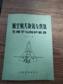 航空航天缺氧与供氧生理学与防护装备